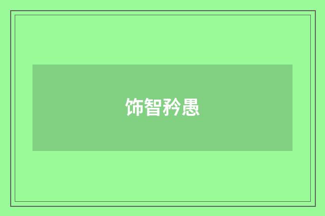 饰智矜愚