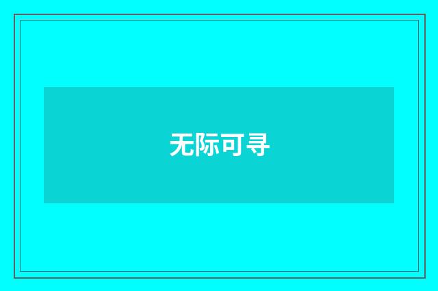 无际可寻