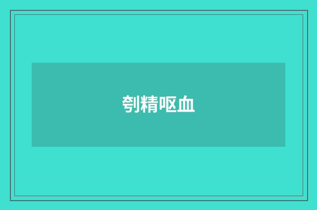 刳精呕血