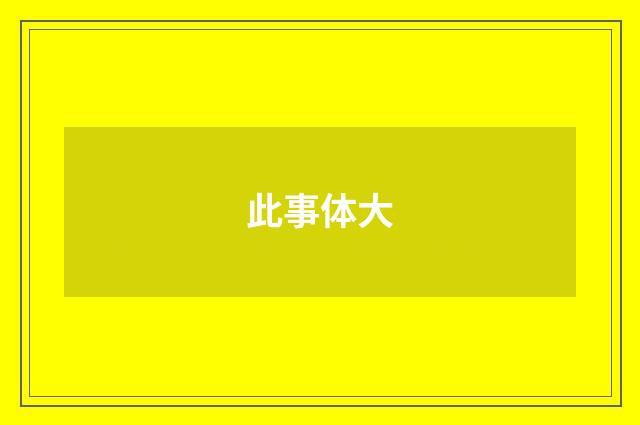 此事体大