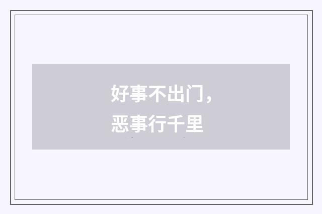 好事不出门，恶事行千里