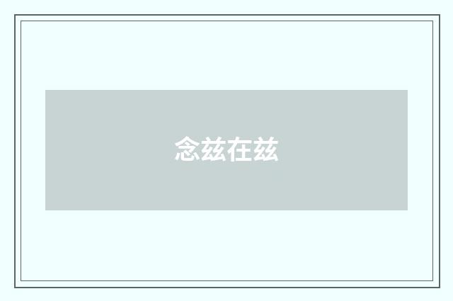 念兹在兹