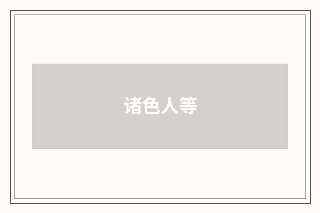 诸色人等