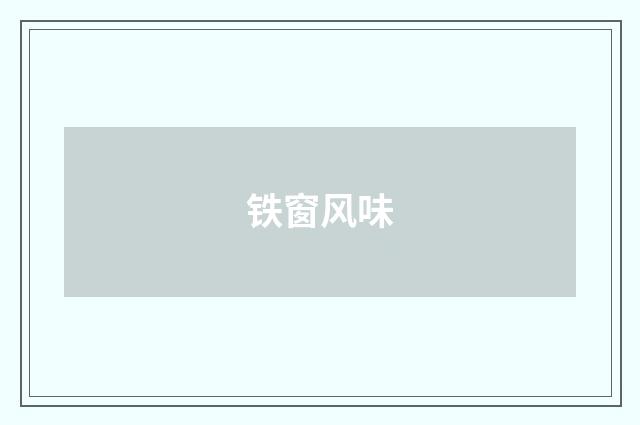 铁窗风味