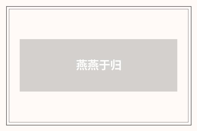 燕燕于归
