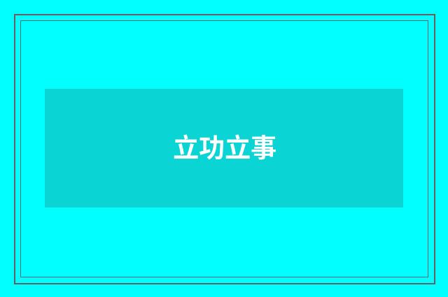 立功立事