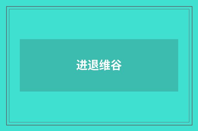 进退维谷
