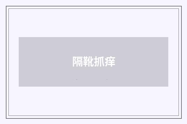 隔靴抓痒