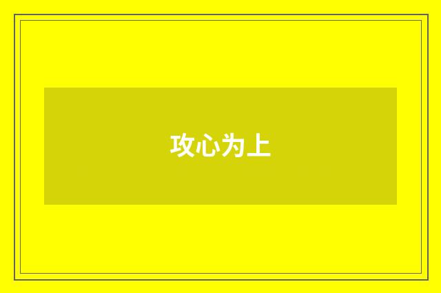 攻心为上