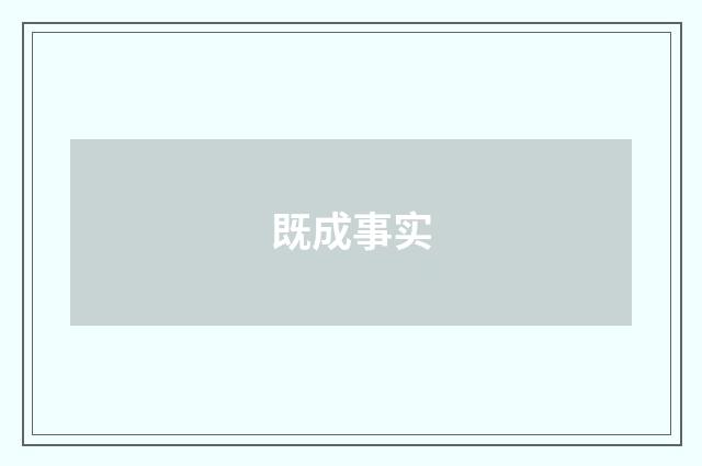 既成事实