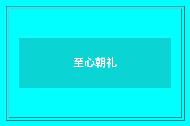 至心朝礼