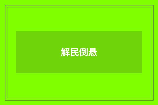 解民倒悬