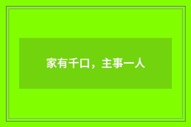 家有千口，主事一人