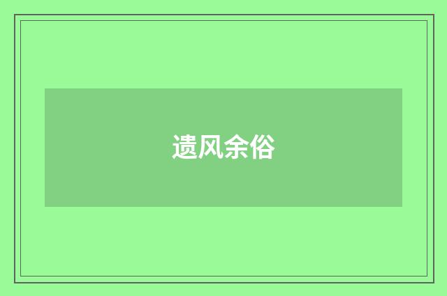 遗风余俗