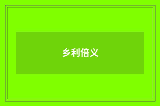 乡利倍义