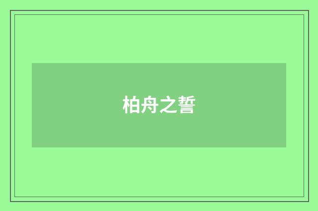 柏舟之誓