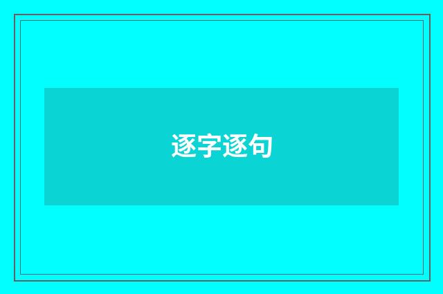 逐字逐句