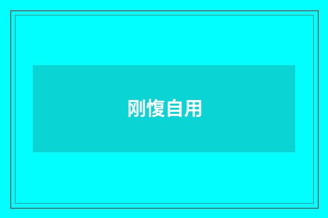 刚愎自用