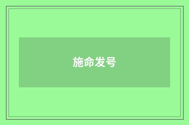 施命发号