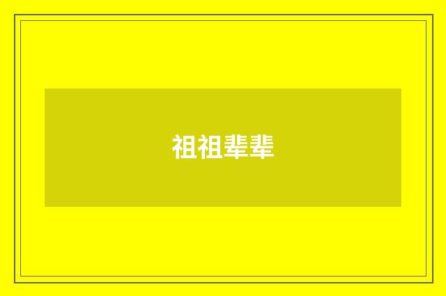 祖祖辈辈