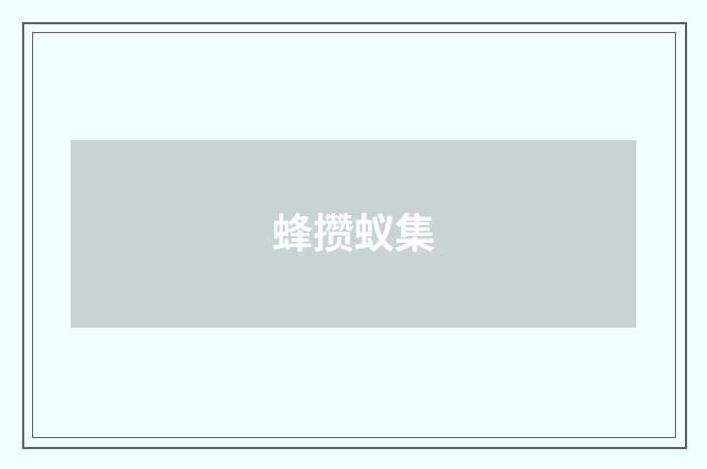 蜂攒蚁集