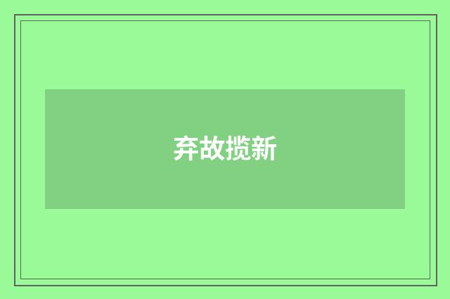弃故揽新
