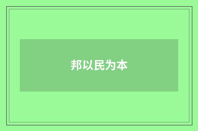 邦以民为本