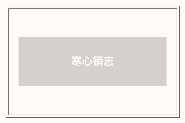 寒心销志