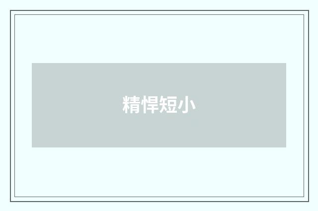 精悍短小