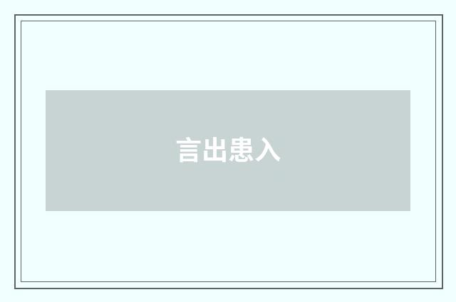 言出患入