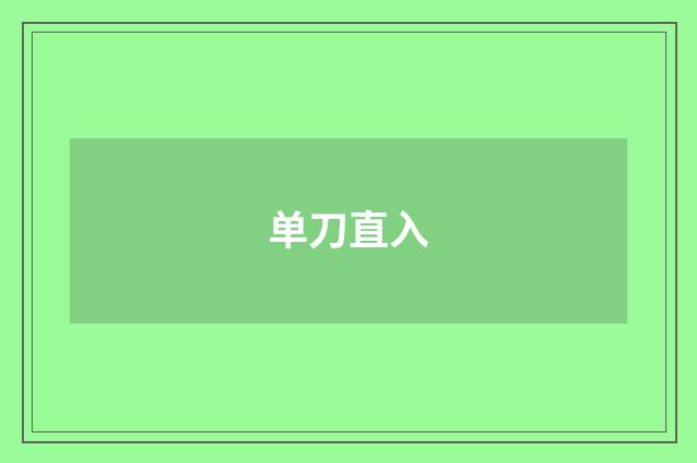 单刀直入