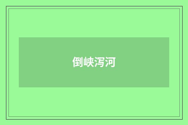 倒峡泻河