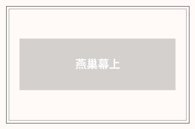燕巢幕上