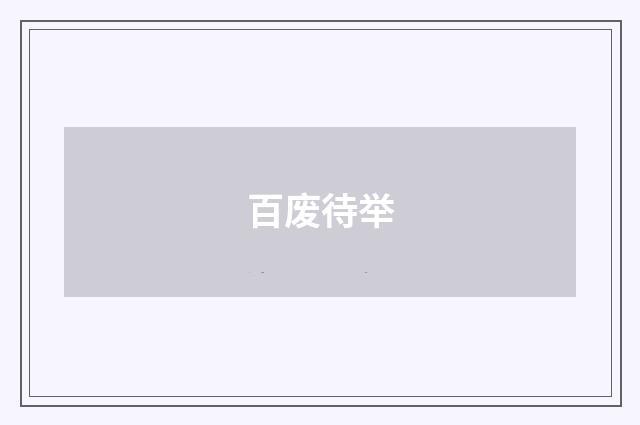 百废待举
