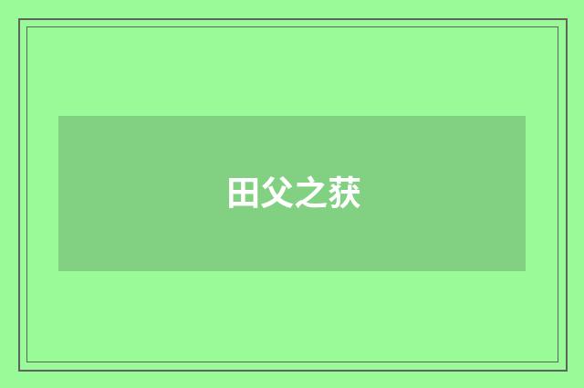 田父之获