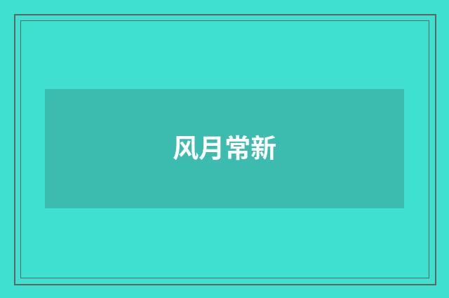 风月常新