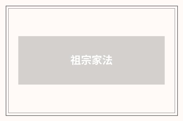 祖宗家法