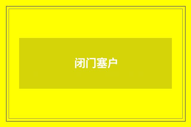 闭门塞户