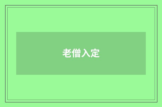 老僧入定