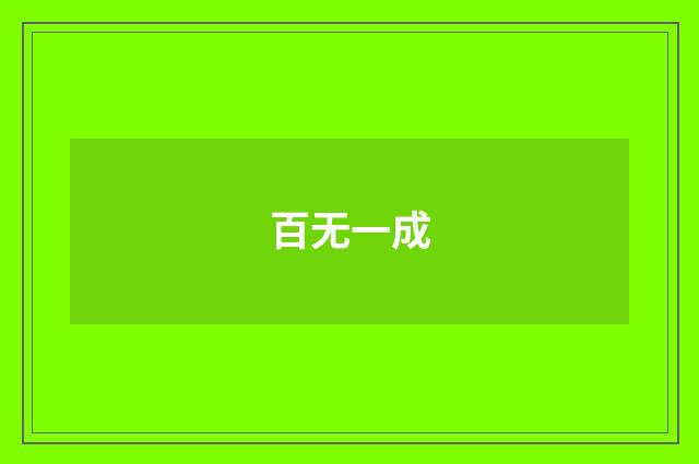 百无一成