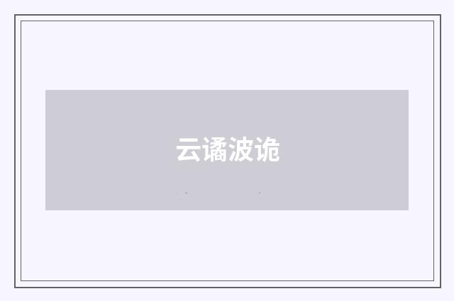 云谲波诡