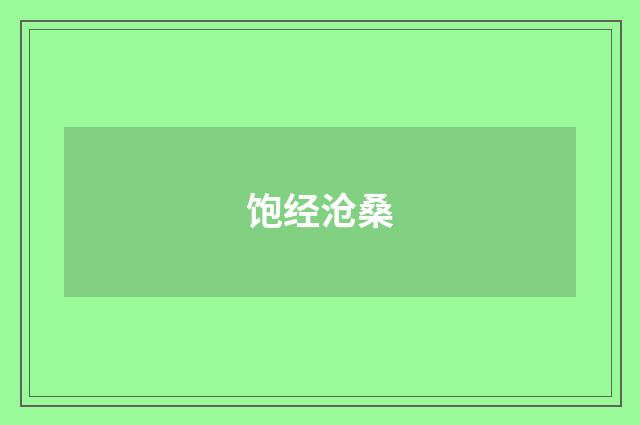 饱经沧桑