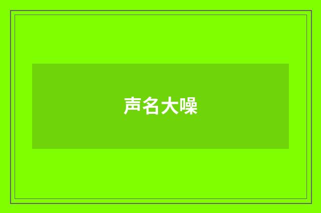 声名大噪
