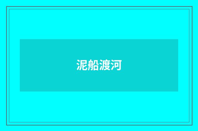泥船渡河