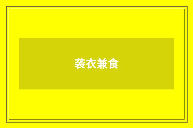 袭衣兼食