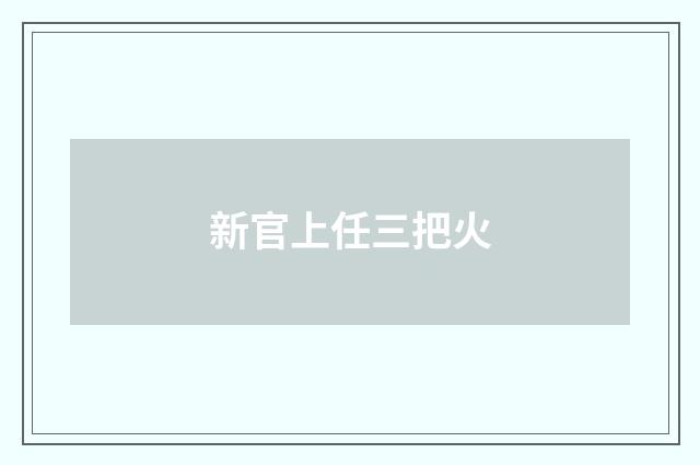 新官上任三把火