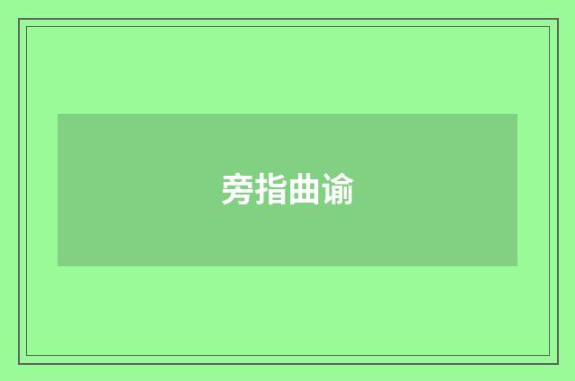 旁指曲谕