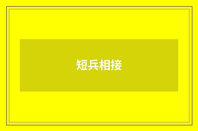 短兵相接