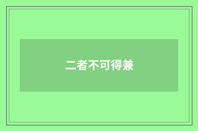二者不可得兼