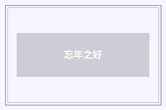 忘年之好